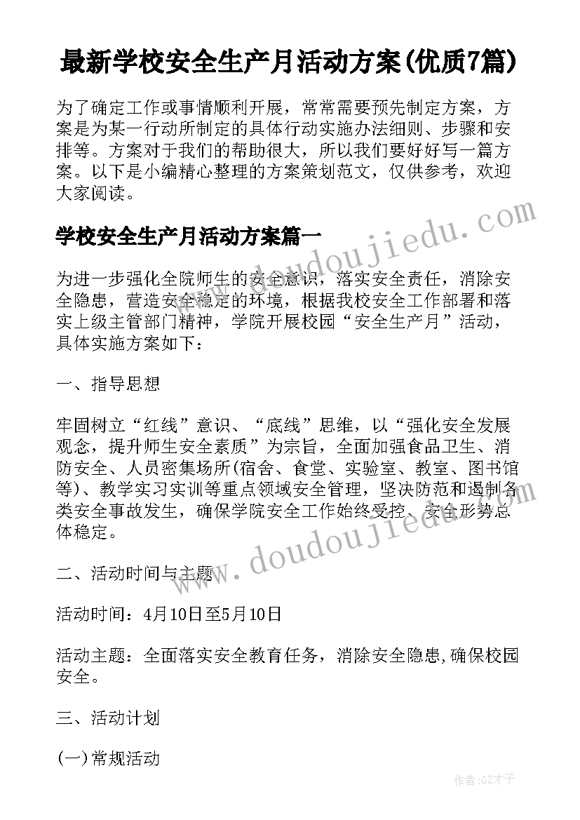 最新学校安全生产月活动方案(优质7篇)