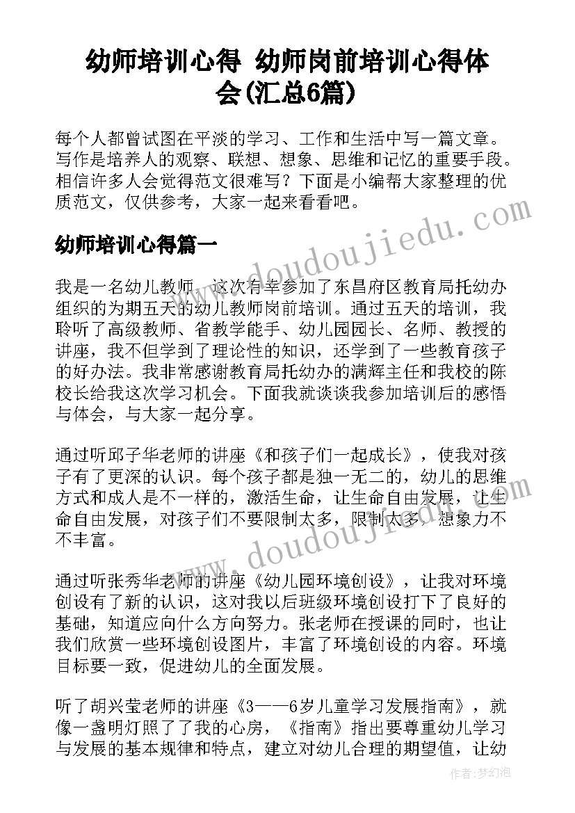 幼师培训心得 幼师岗前培训心得体会(汇总6篇)