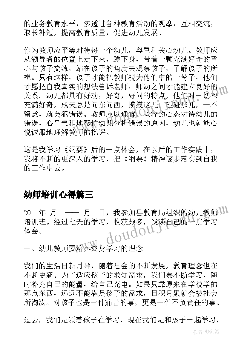 幼师培训心得 幼师岗前培训心得体会(汇总6篇)