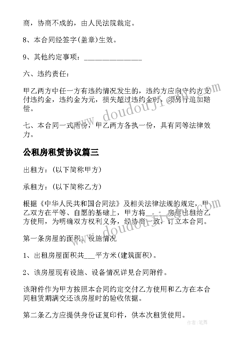 公租房租赁协议(通用8篇)