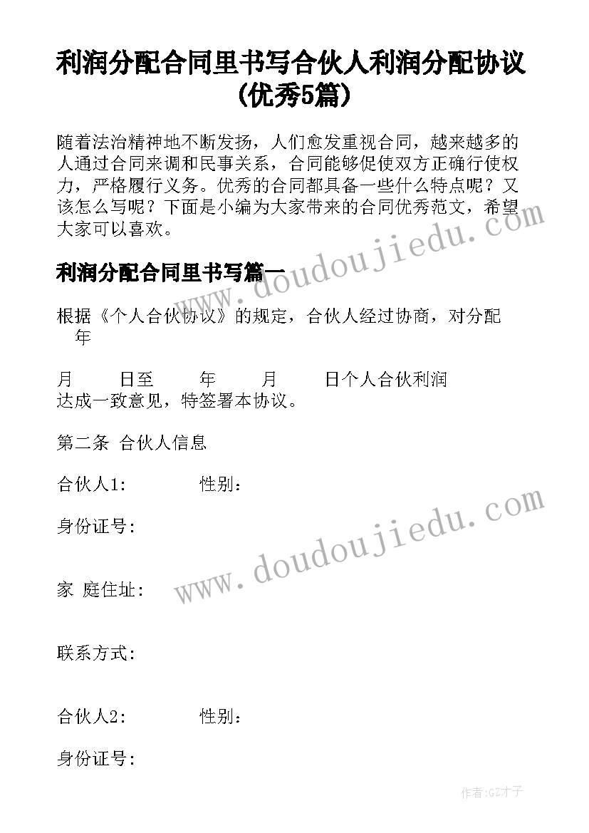 利润分配合同里书写 合伙人利润分配协议(优秀5篇)