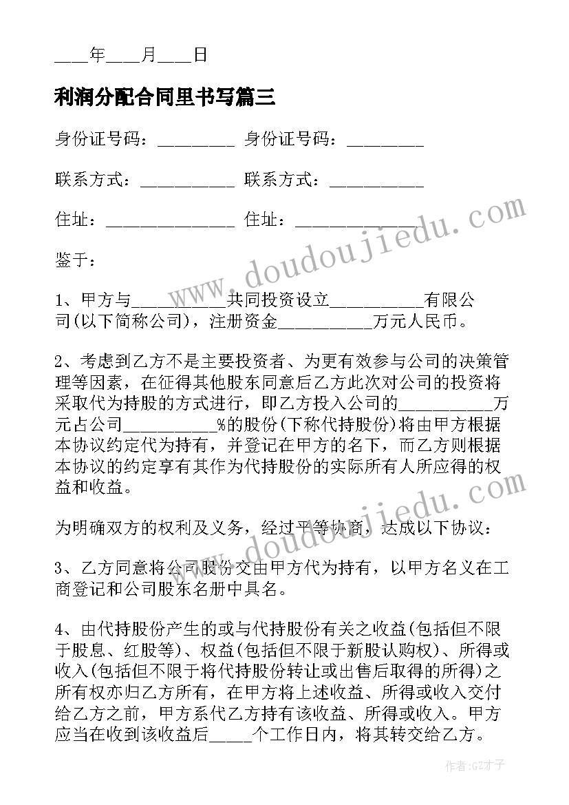 利润分配合同里书写 合伙人利润分配协议(优秀5篇)