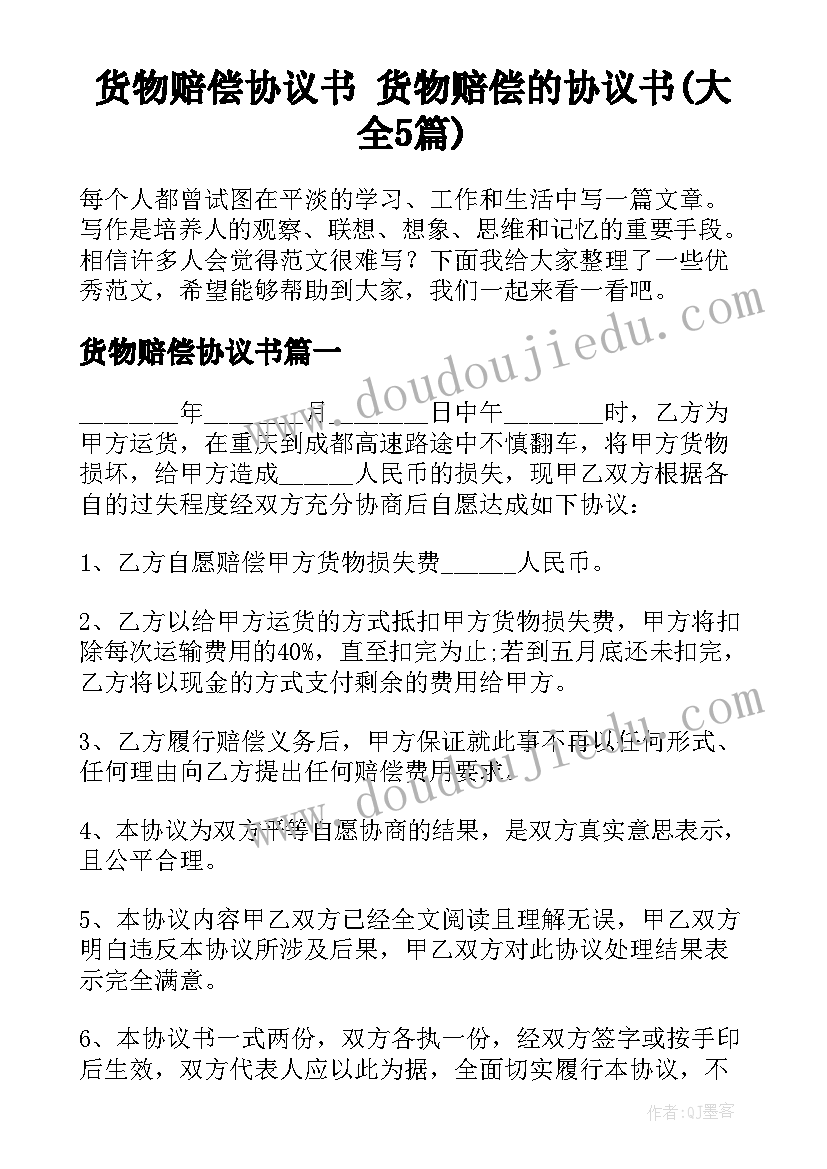 货物赔偿协议书 货物赔偿的协议书(大全5篇)