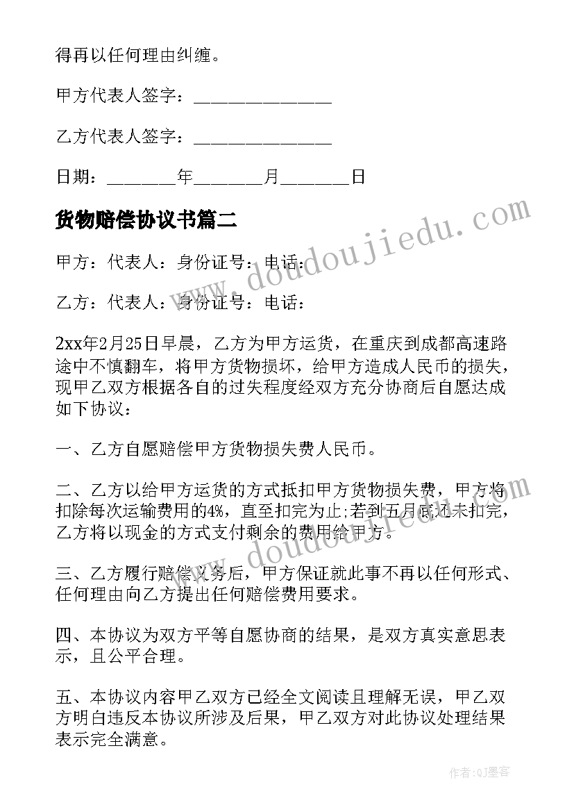 货物赔偿协议书 货物赔偿的协议书(大全5篇)