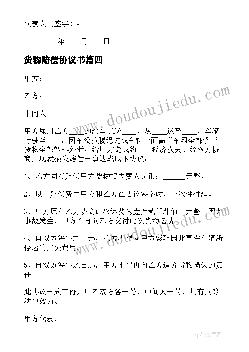 货物赔偿协议书 货物赔偿的协议书(大全5篇)