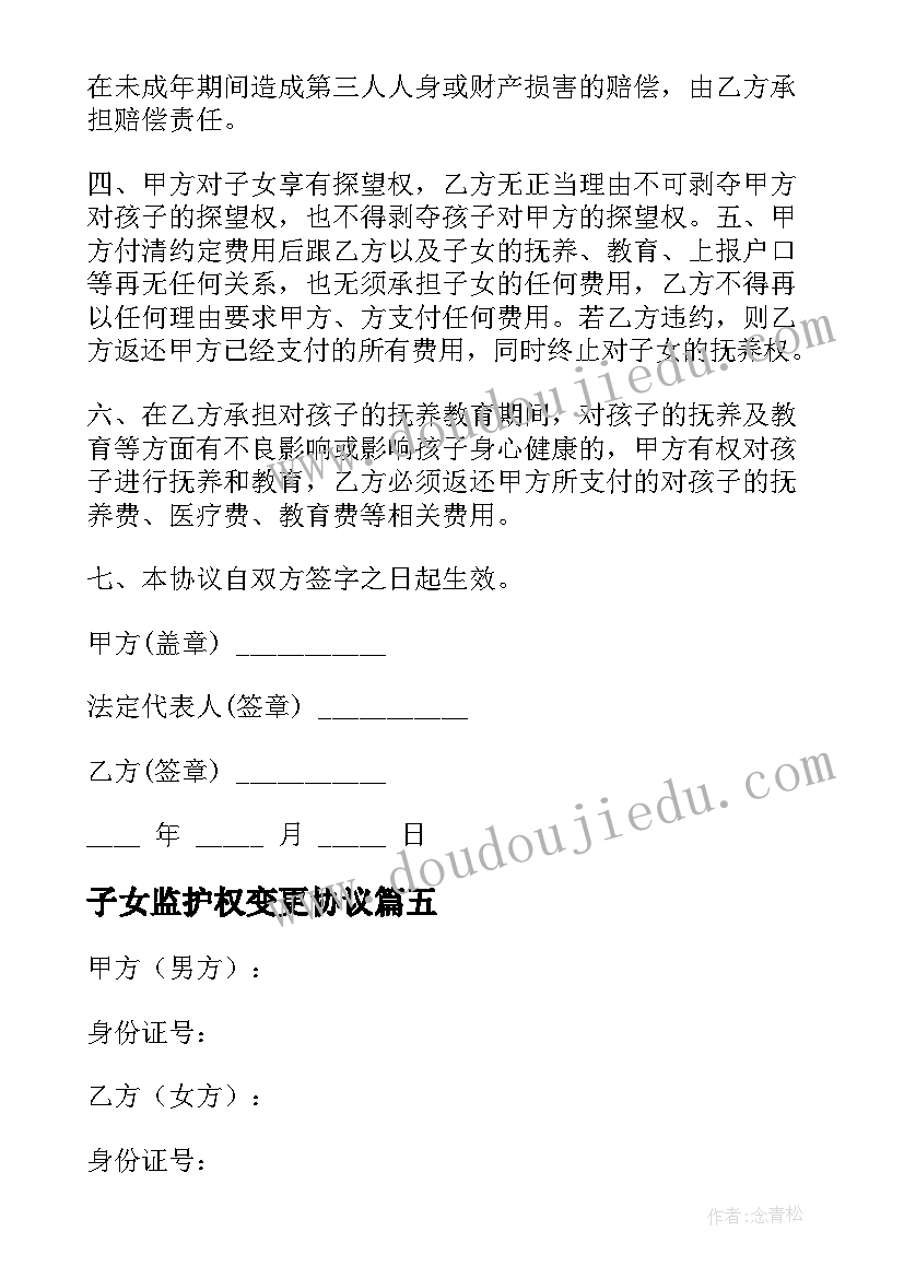 最新子女监护权变更协议(汇总10篇)