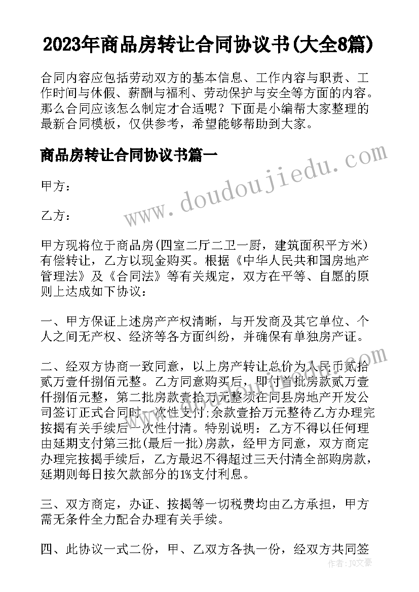 2023年商品房转让合同协议书(大全8篇)