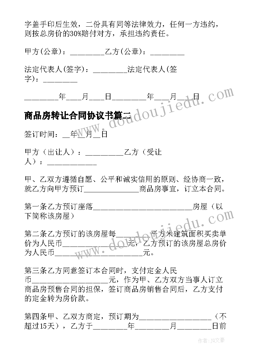 2023年商品房转让合同协议书(大全8篇)