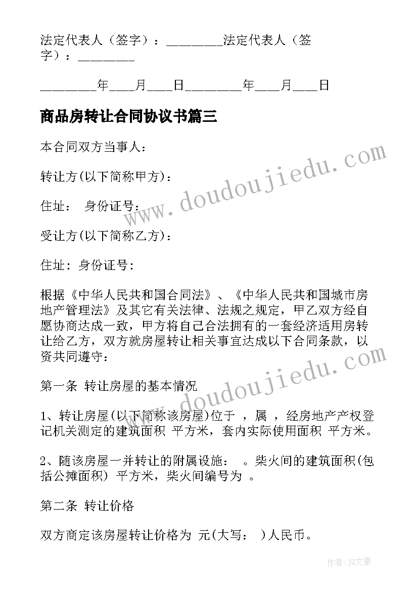 2023年商品房转让合同协议书(大全8篇)