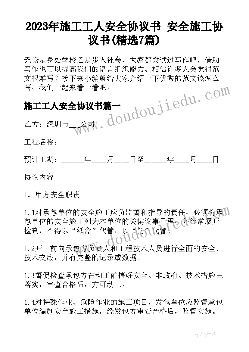 2023年施工工人安全协议书 安全施工协议书(精选7篇)