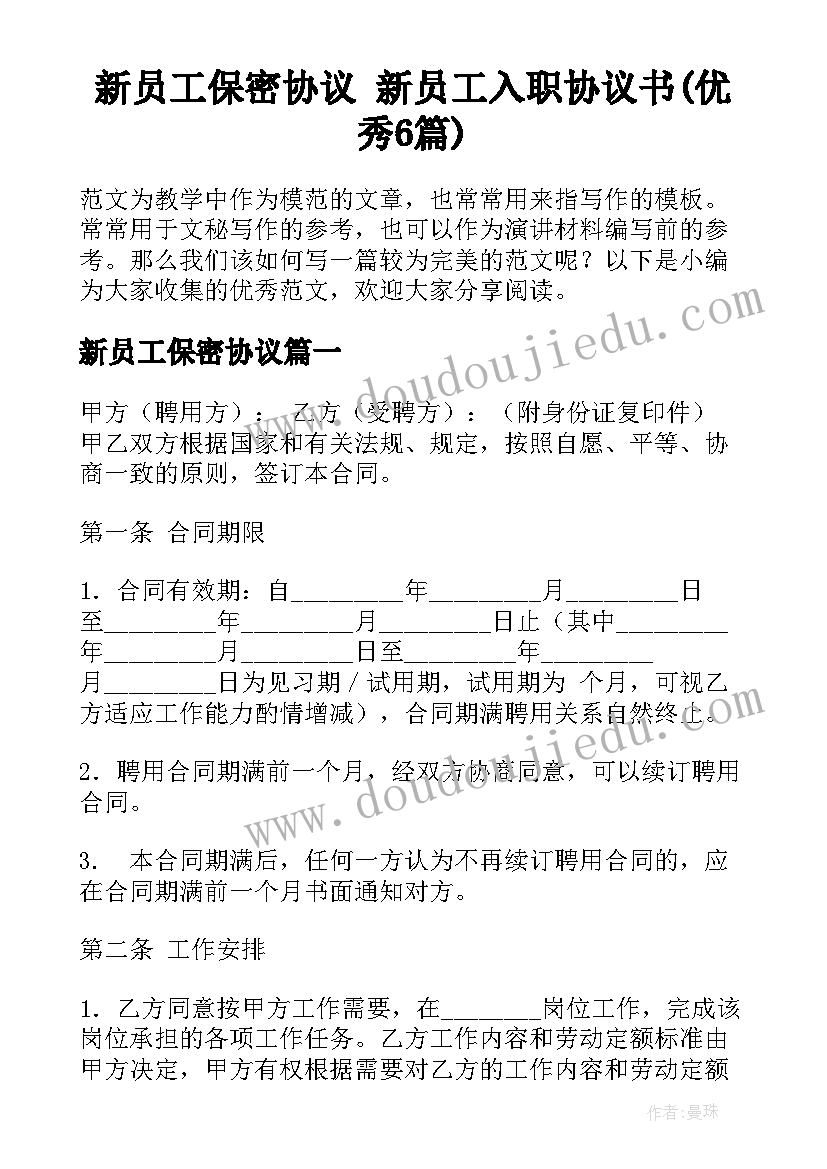 新员工保密协议 新员工入职协议书(优秀6篇)