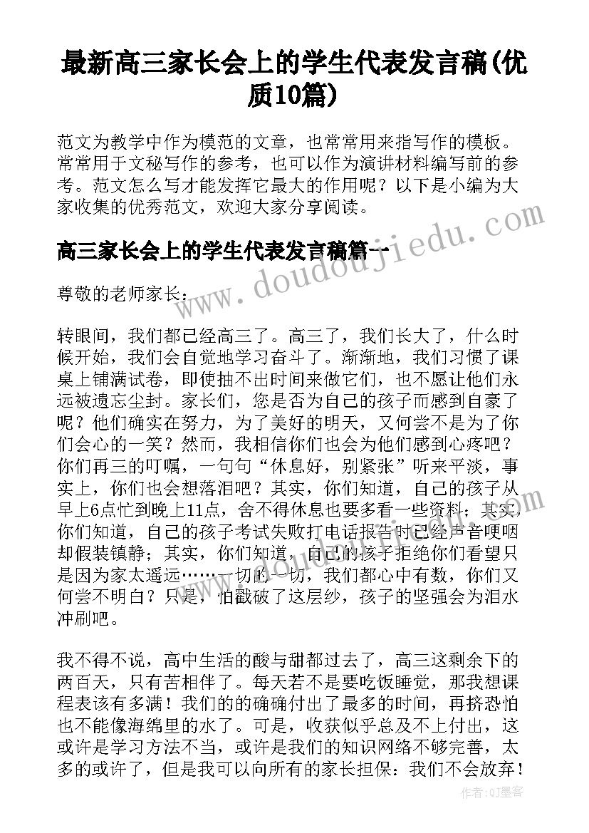 最新高三家长会上的学生代表发言稿(优质10篇)