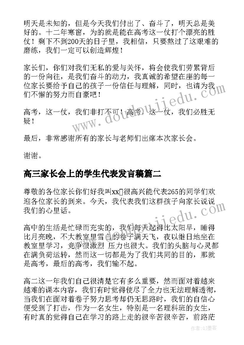 最新高三家长会上的学生代表发言稿(优质10篇)