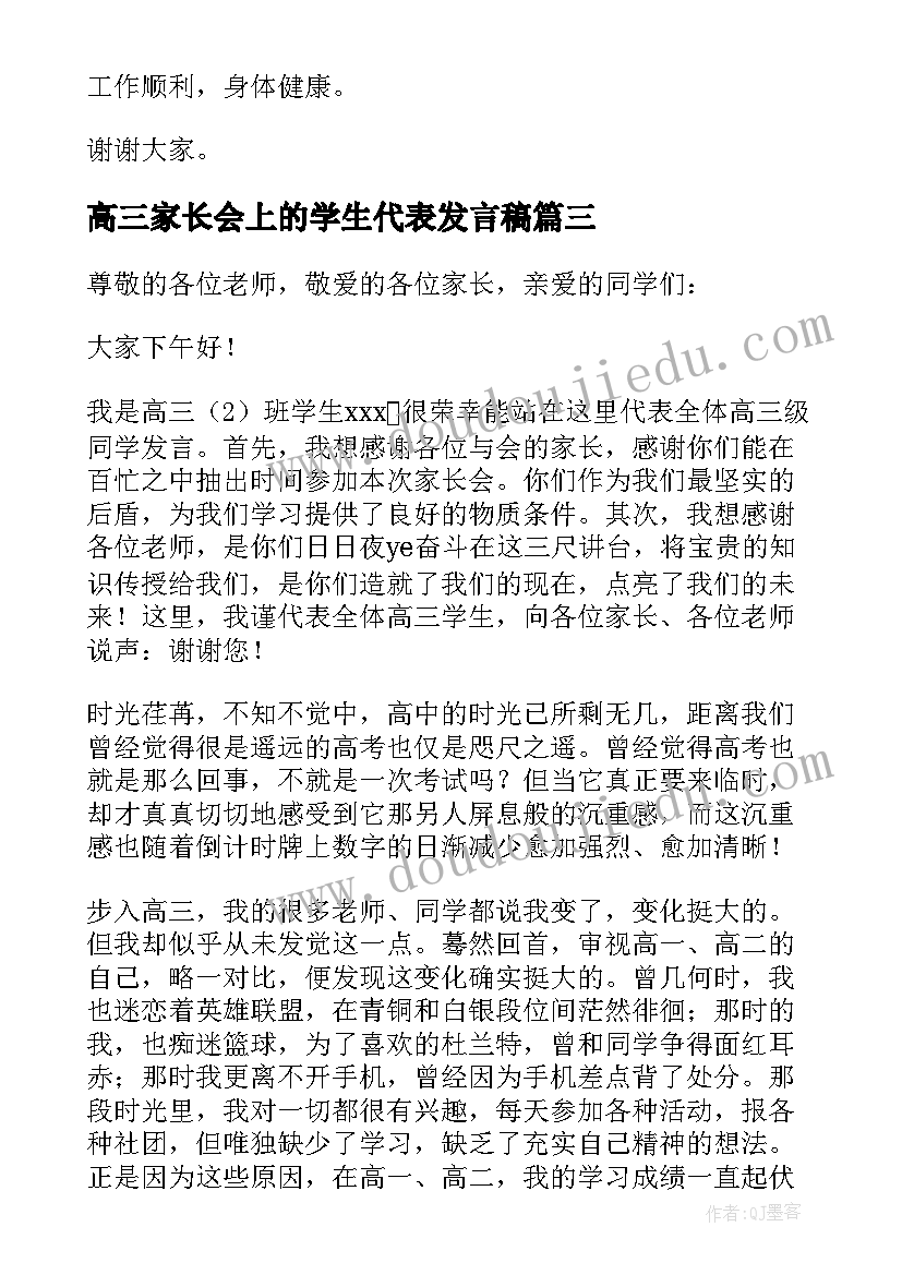 最新高三家长会上的学生代表发言稿(优质10篇)