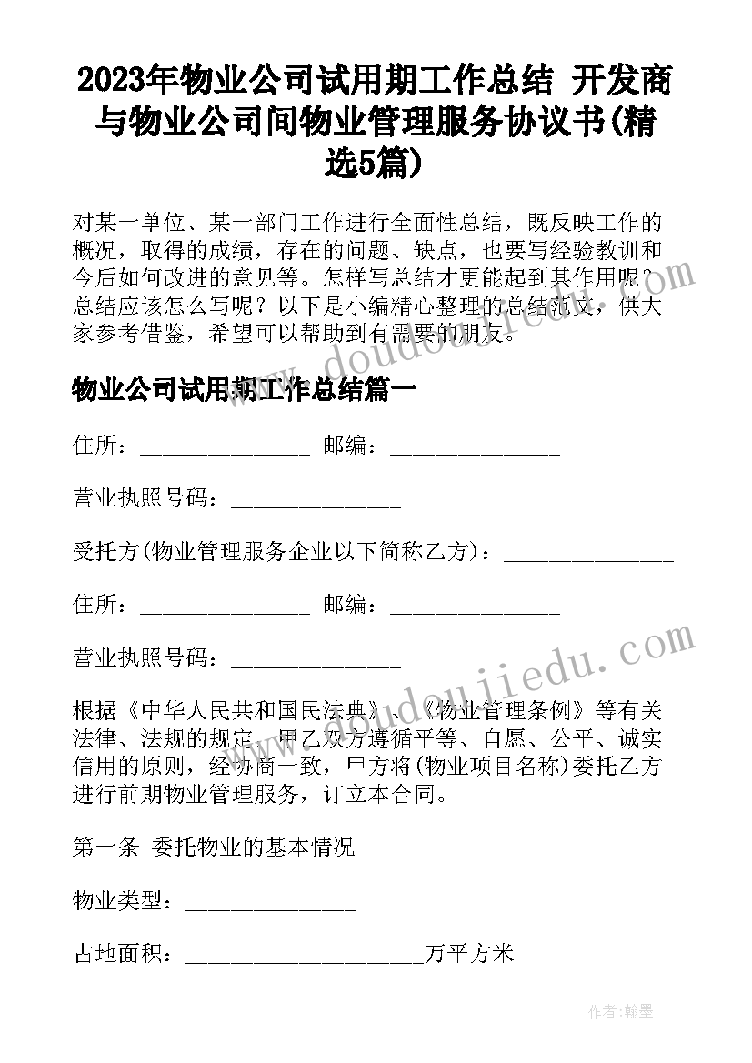 2023年物业公司试用期工作总结 开发商与物业公司间物业管理服务协议书(精选5篇)