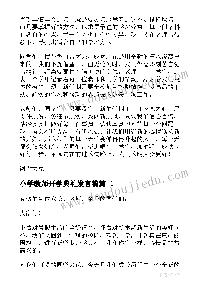 最新小学教师开学典礼发言稿(通用9篇)