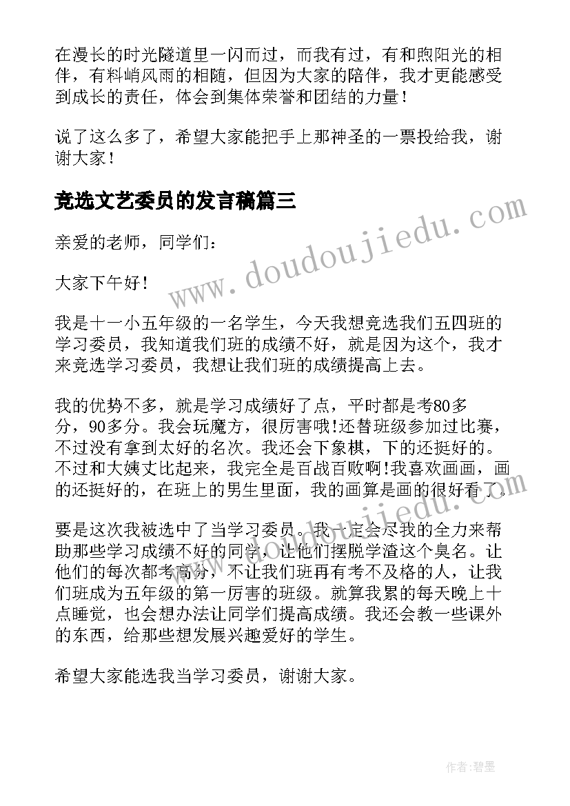 2023年竞选文艺委员的发言稿 竞选文艺委员发言稿(大全9篇)