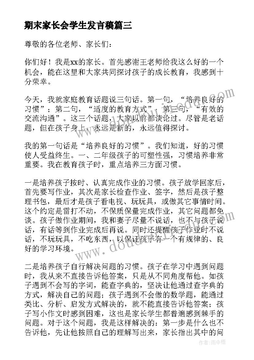 2023年期末家长会学生发言稿(优质10篇)