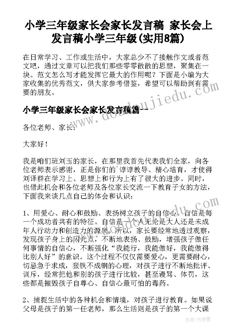 小学三年级家长会家长发言稿 家长会上发言稿小学三年级(实用8篇)