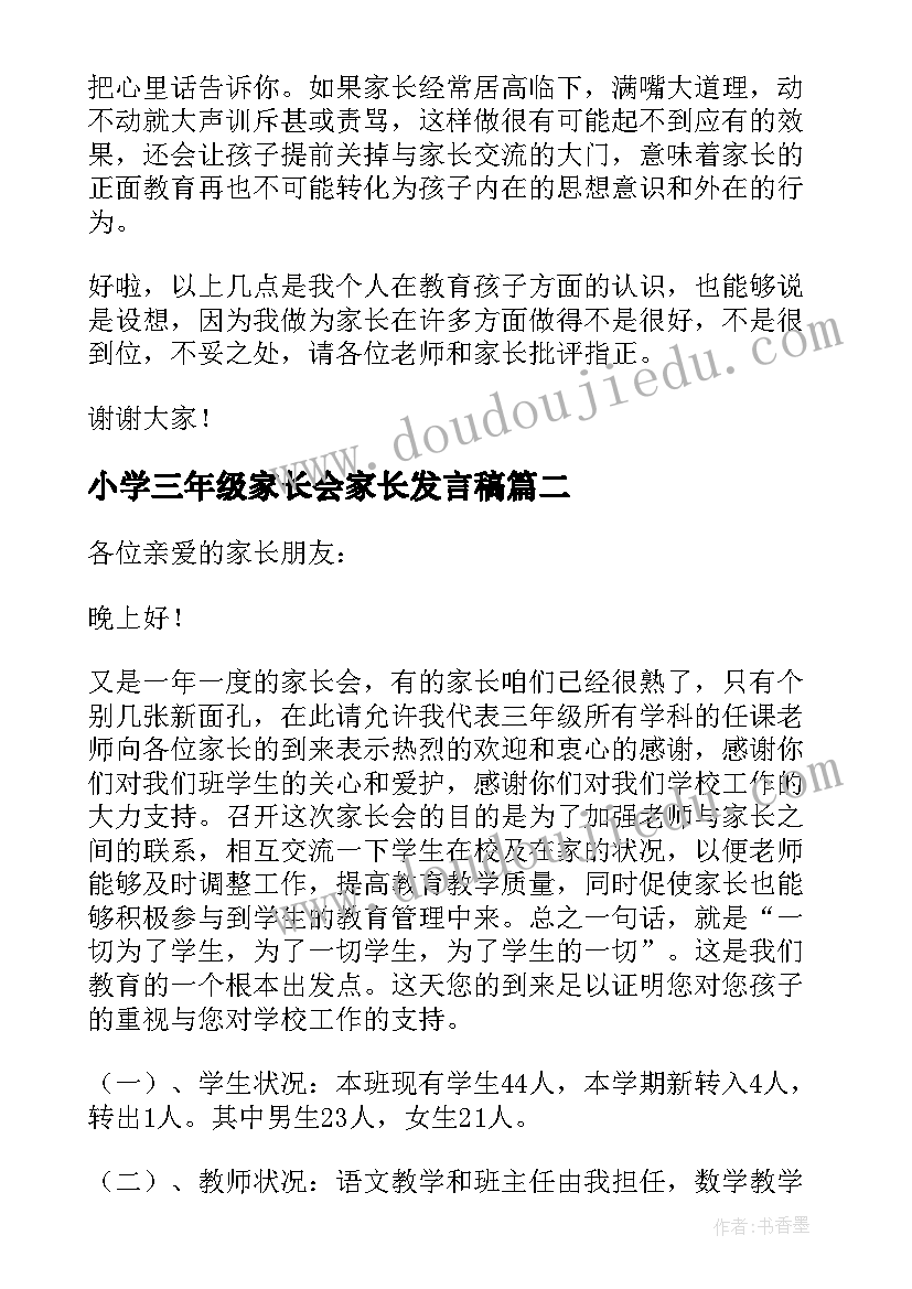 小学三年级家长会家长发言稿 家长会上发言稿小学三年级(实用8篇)