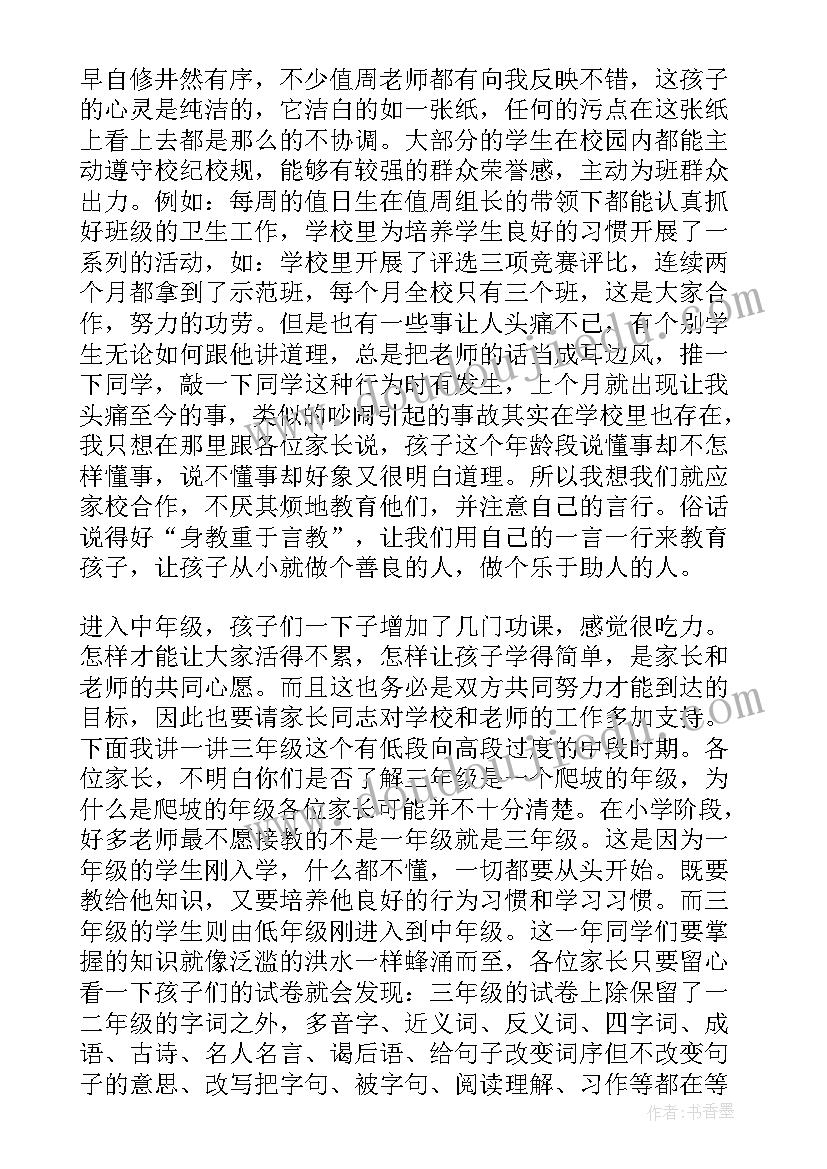 小学三年级家长会家长发言稿 家长会上发言稿小学三年级(实用8篇)