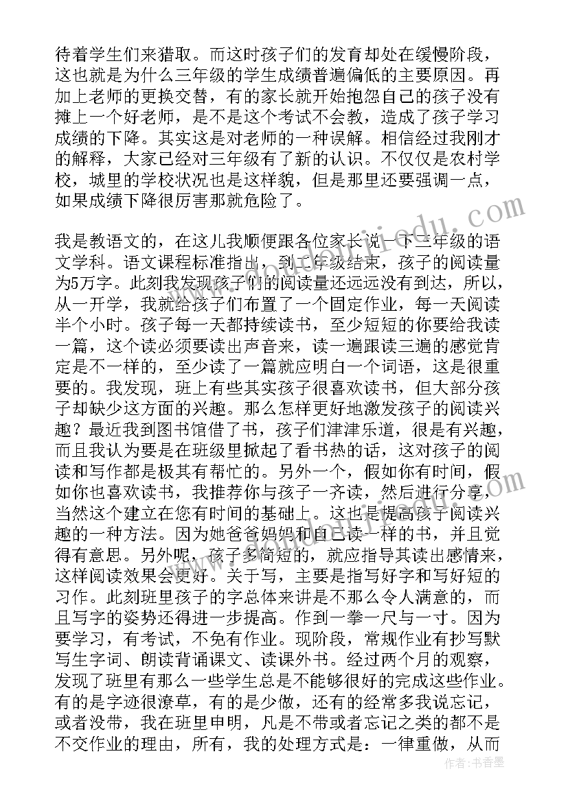 小学三年级家长会家长发言稿 家长会上发言稿小学三年级(实用8篇)