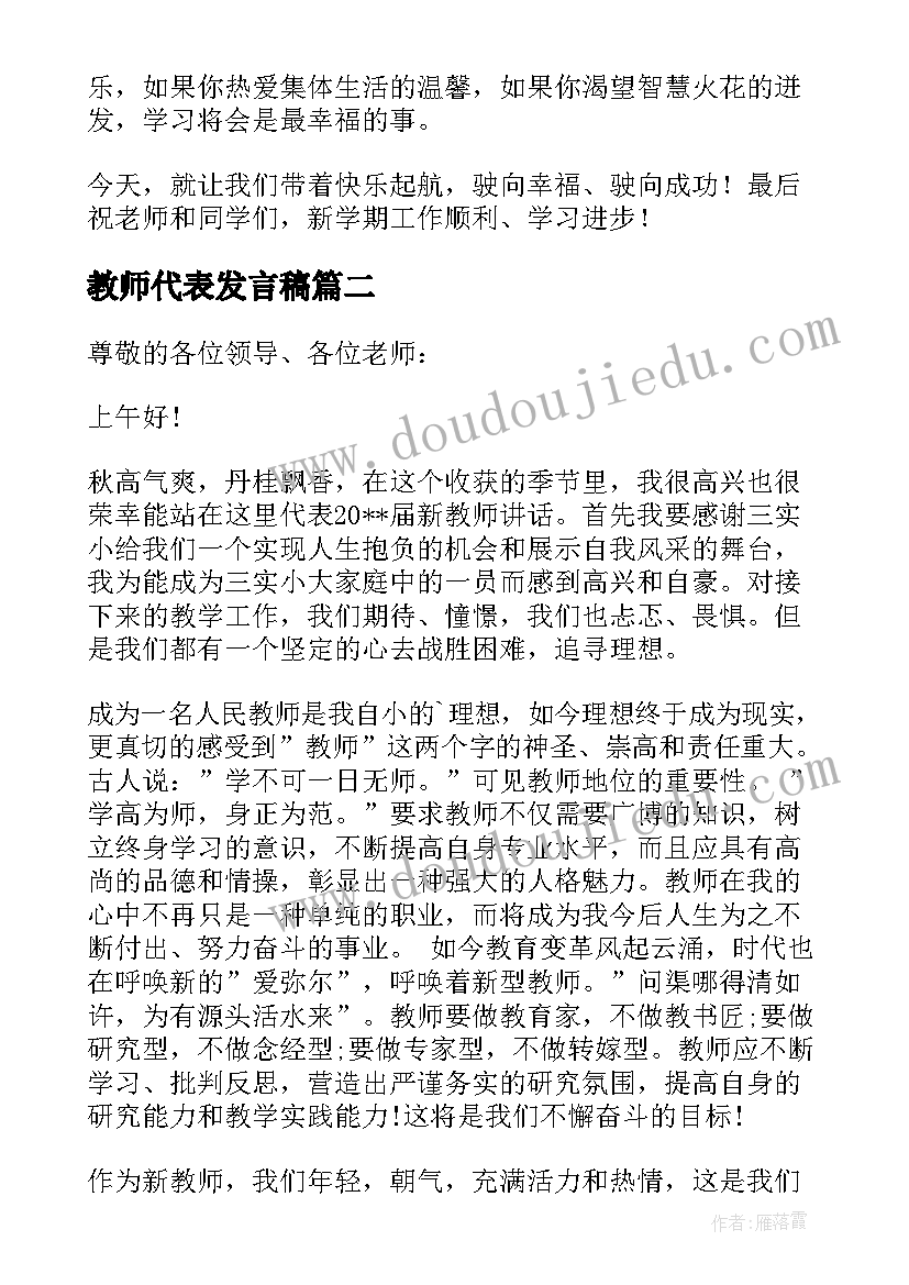 最新教师代表发言稿(优质5篇)