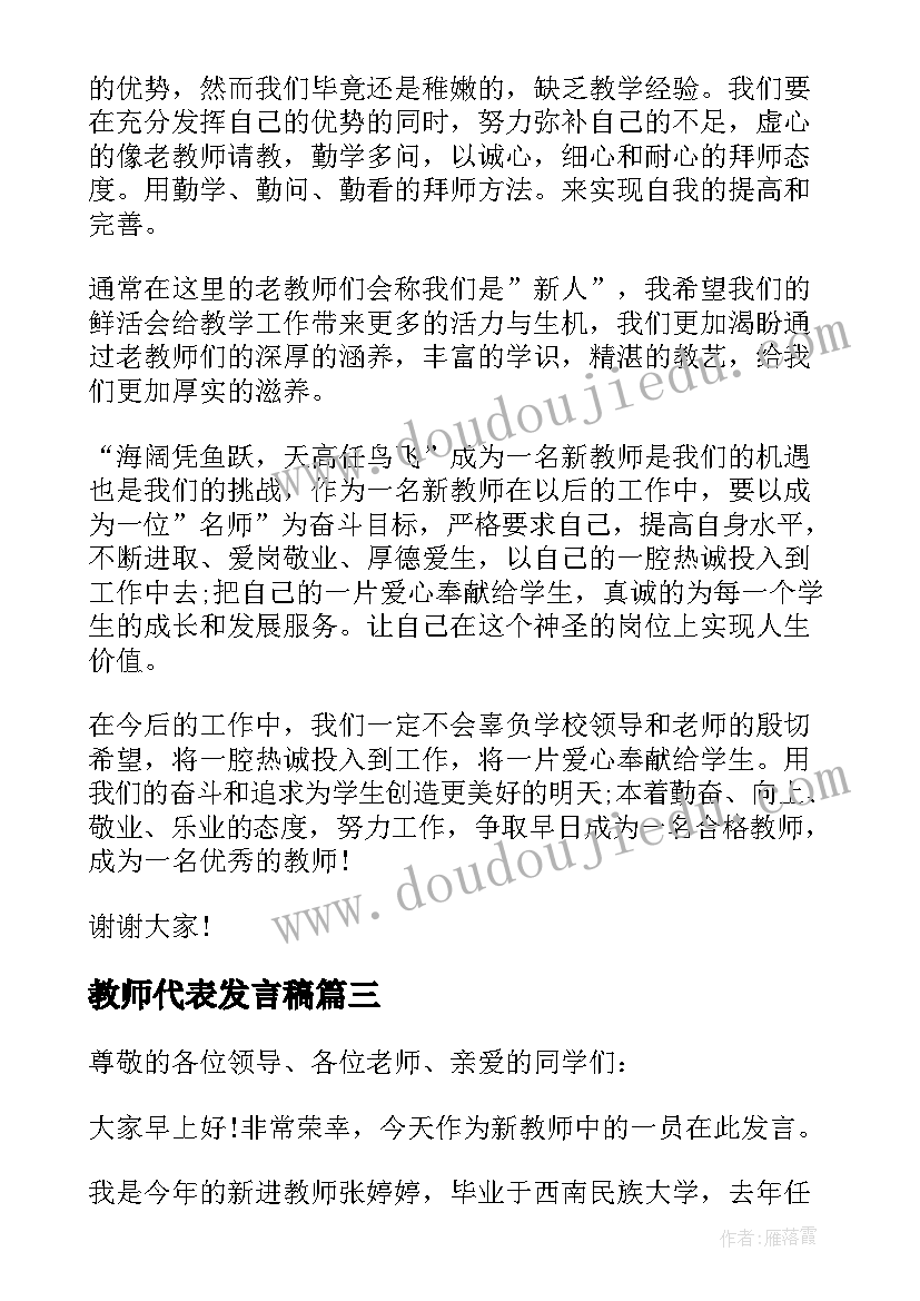 最新教师代表发言稿(优质5篇)