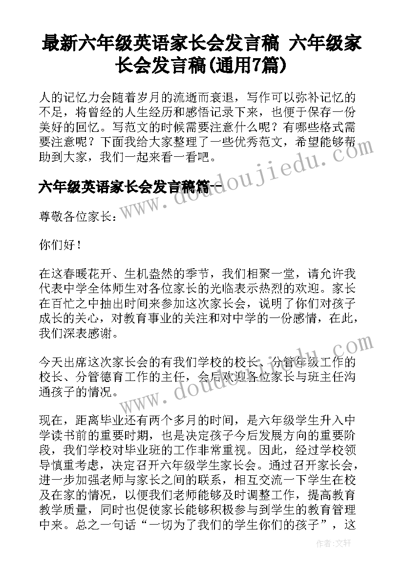 最新六年级英语家长会发言稿 六年级家长会发言稿(通用7篇)