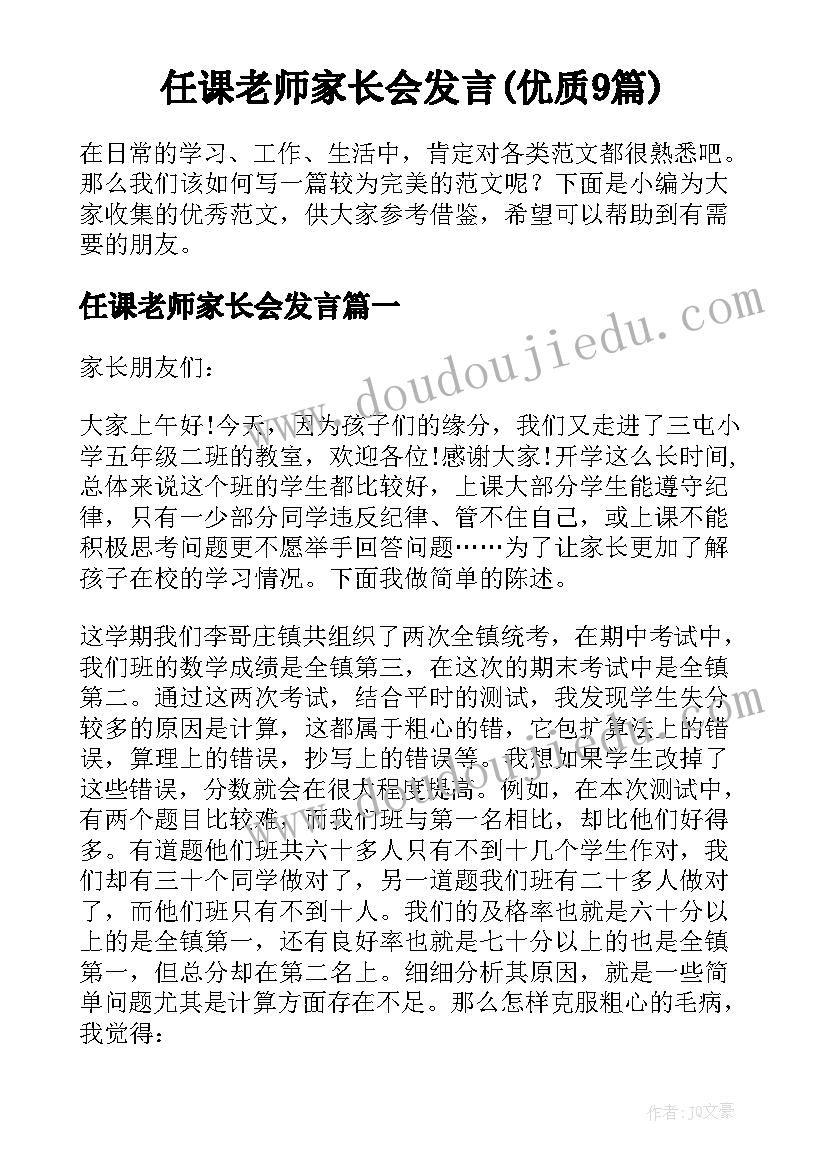 任课老师家长会发言(优质9篇)