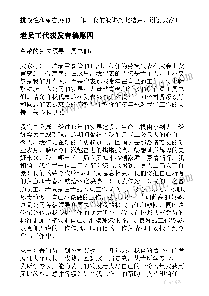 2023年老员工代表发言稿(通用7篇)