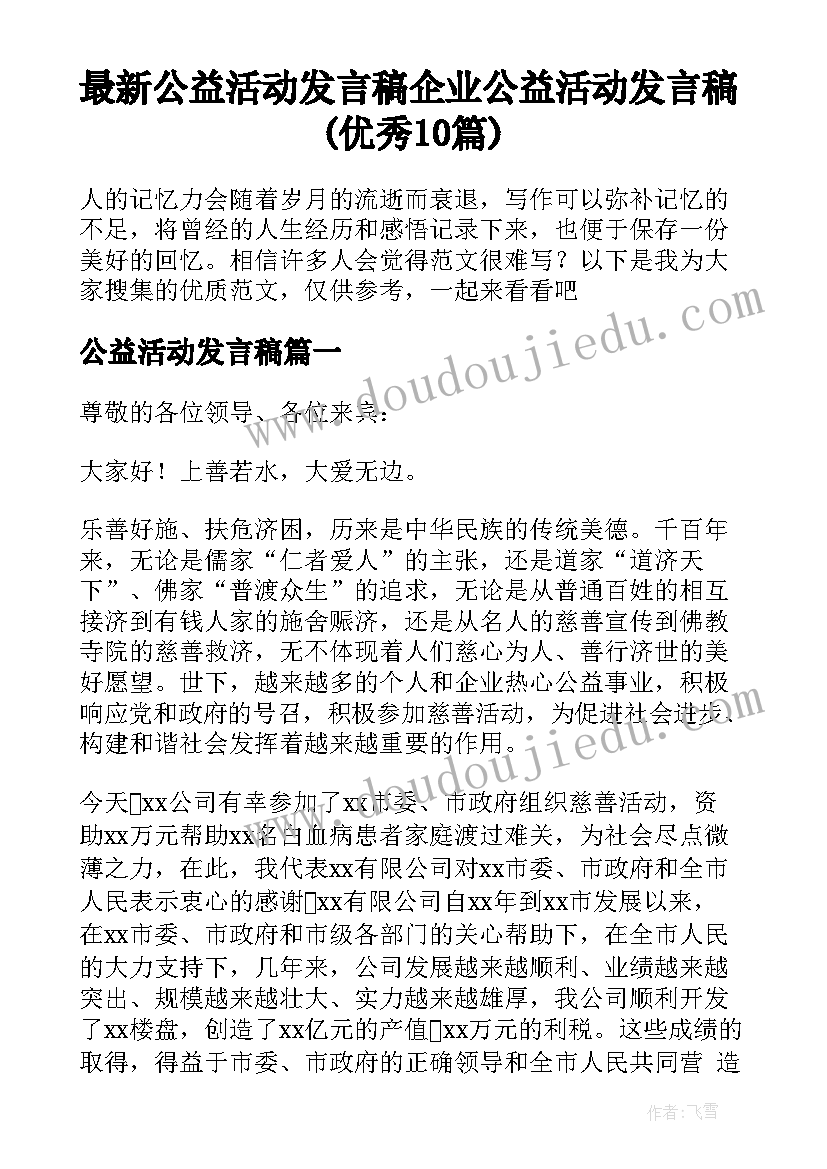 最新公益活动发言稿 企业公益活动发言稿(优秀10篇)