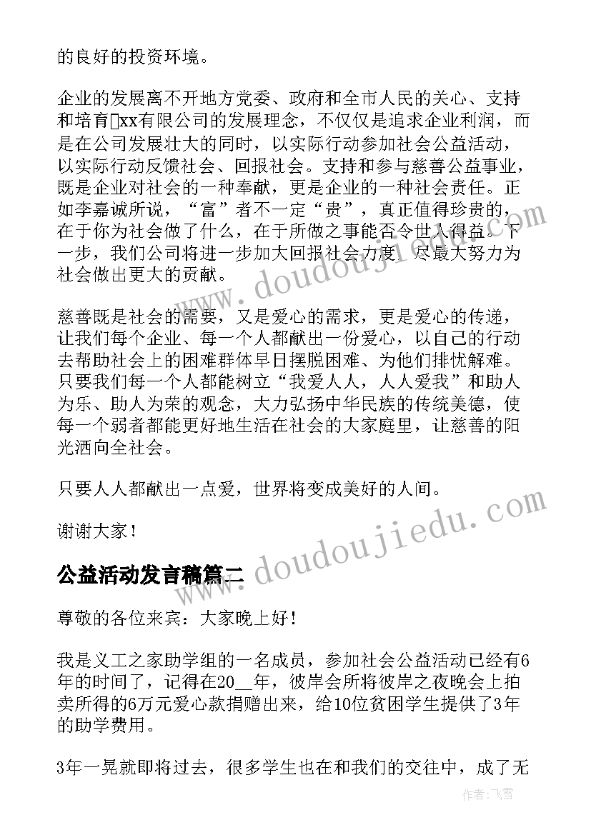 最新公益活动发言稿 企业公益活动发言稿(优秀10篇)