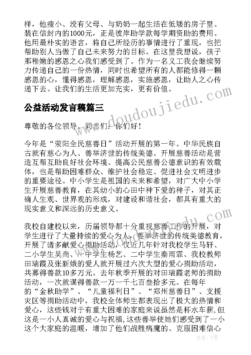 最新公益活动发言稿 企业公益活动发言稿(优秀10篇)