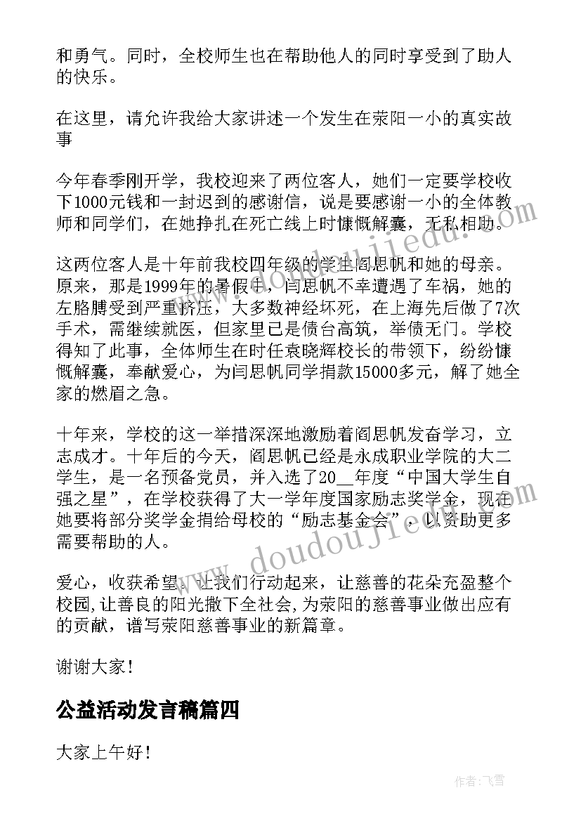 最新公益活动发言稿 企业公益活动发言稿(优秀10篇)