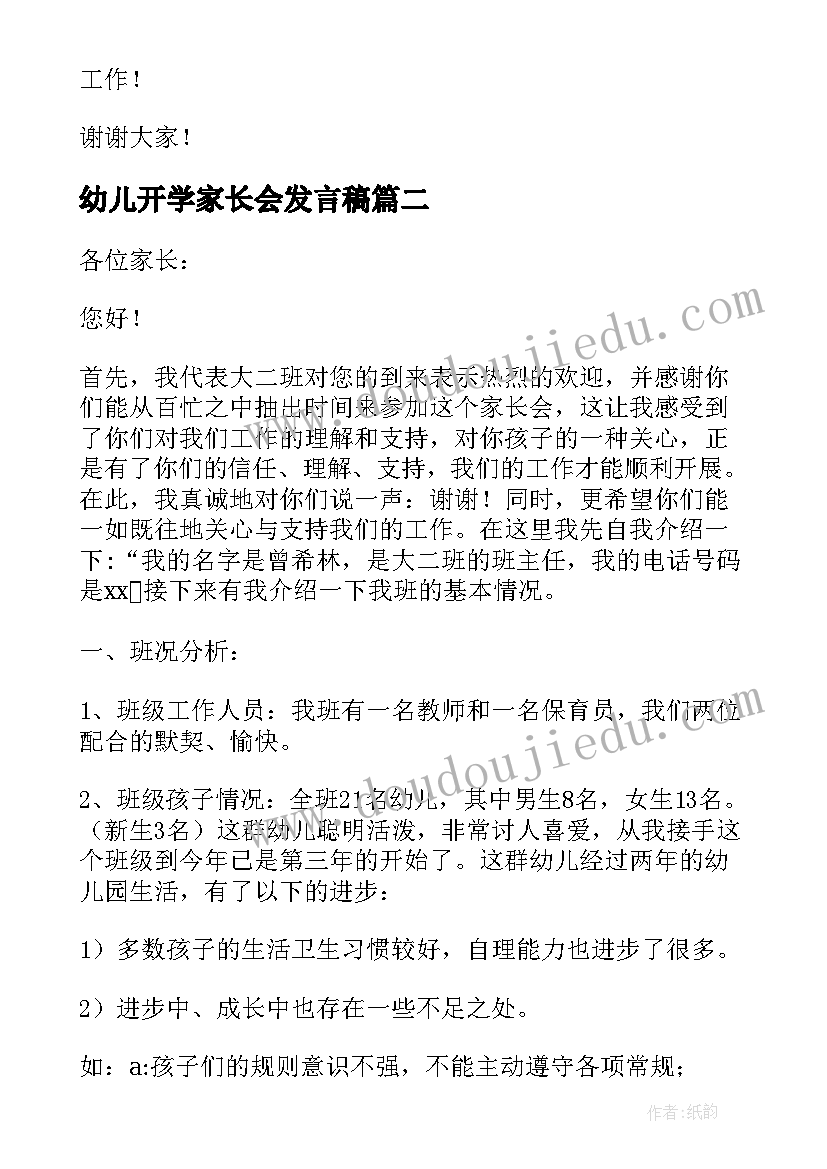 幼儿开学家长会发言稿 幼儿园小班开学家长会班主任发言稿(优质9篇)