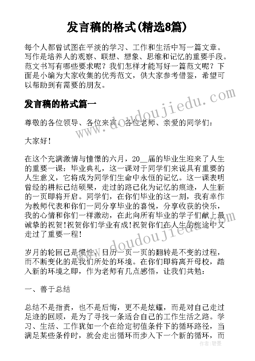 发言稿的格式(精选8篇)