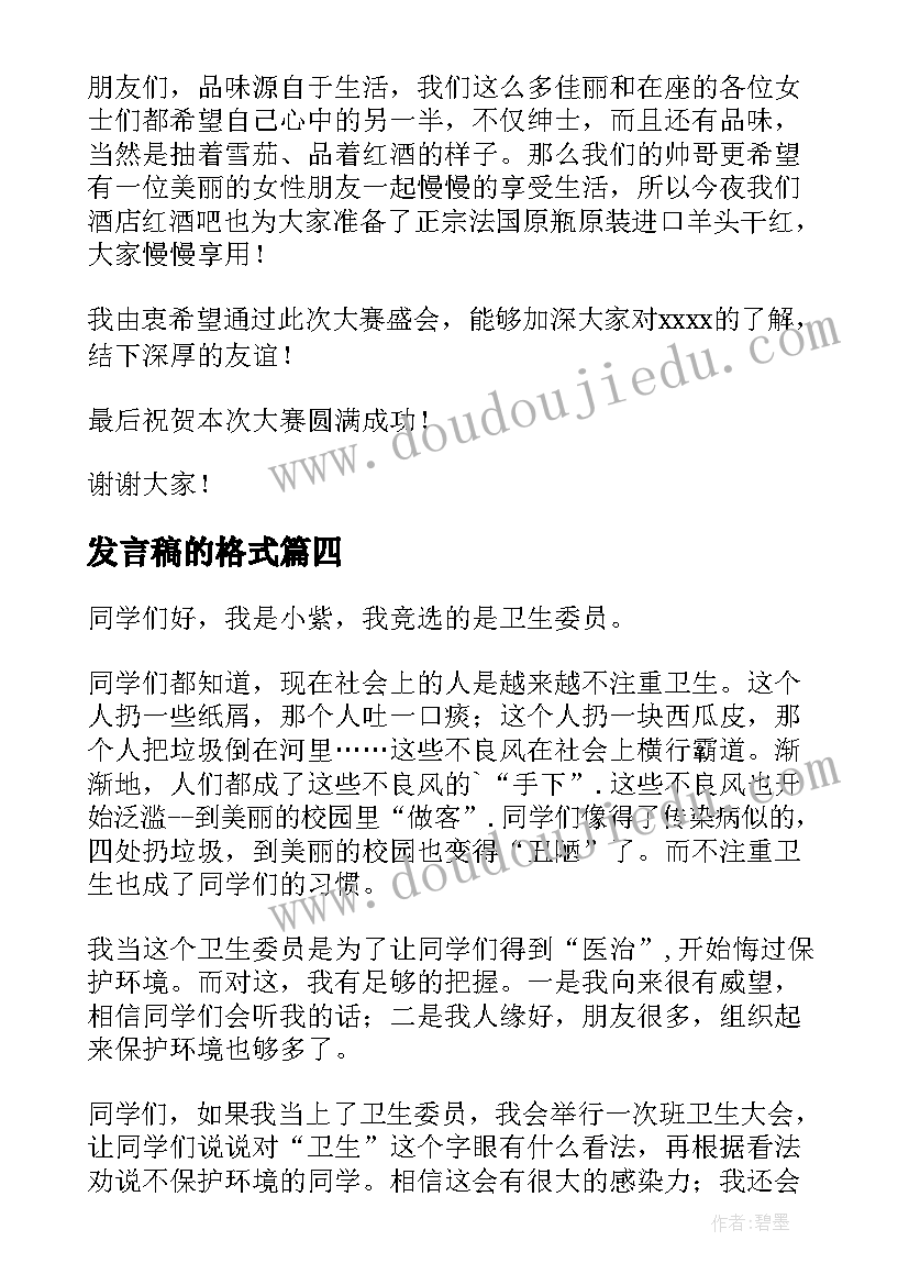 发言稿的格式(精选8篇)