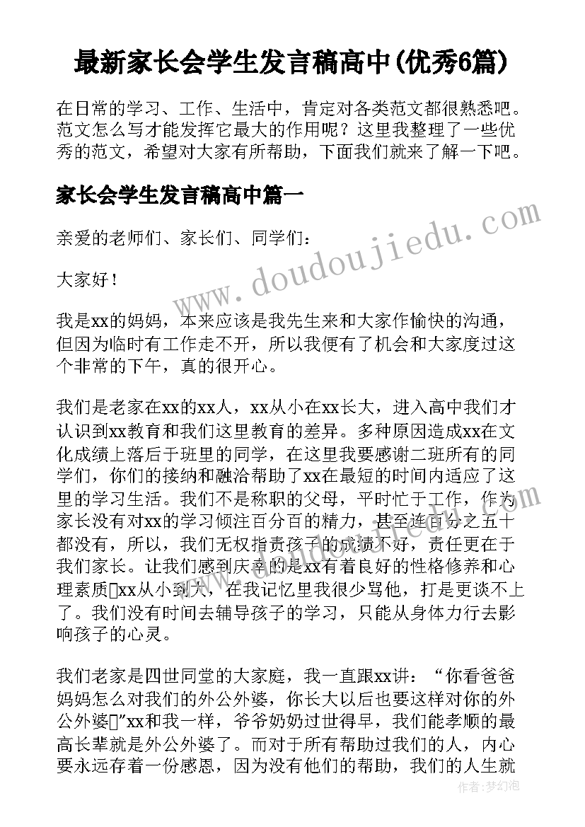 最新家长会学生发言稿高中(优秀6篇)