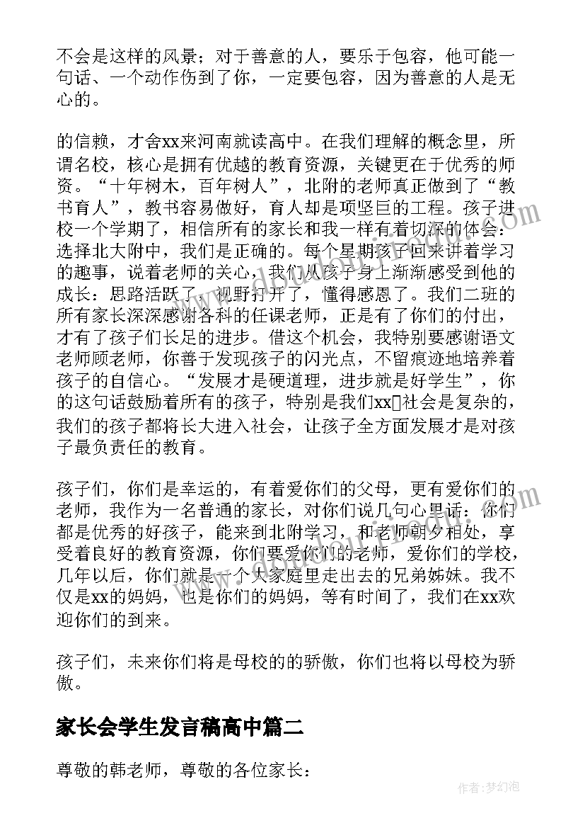 最新家长会学生发言稿高中(优秀6篇)