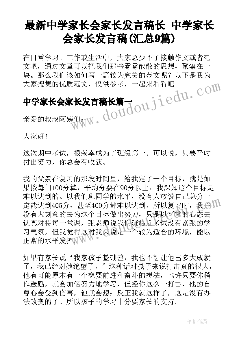 最新中学家长会家长发言稿长 中学家长会家长发言稿(汇总9篇)