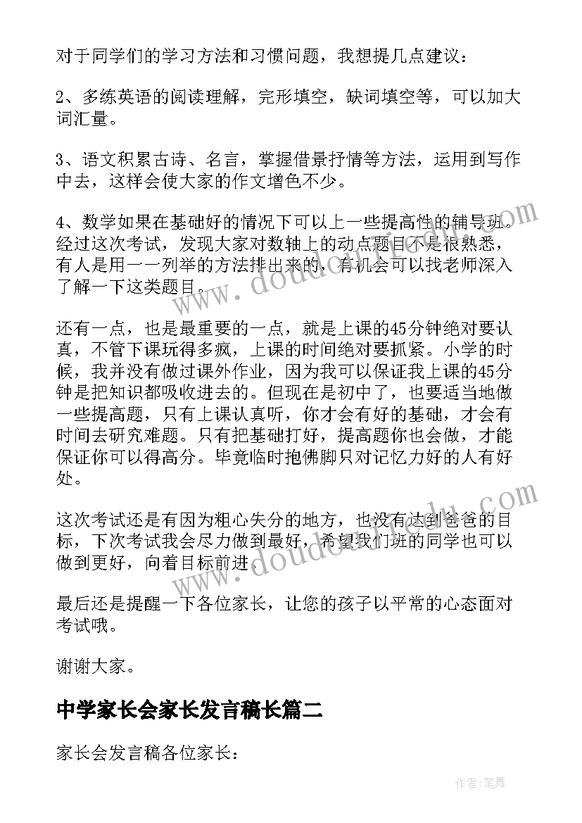 最新中学家长会家长发言稿长 中学家长会家长发言稿(汇总9篇)