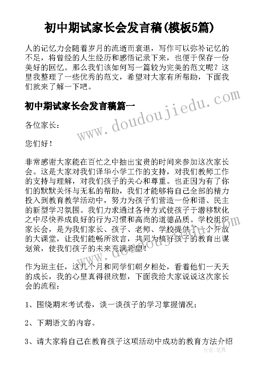 初中期试家长会发言稿(模板5篇)