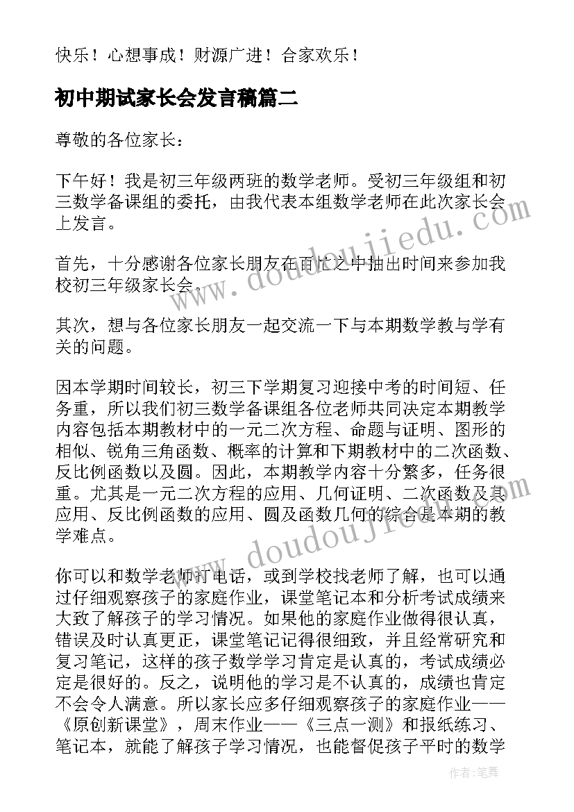 初中期试家长会发言稿(模板5篇)