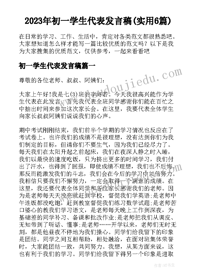 2023年初一学生代表发言稿(实用6篇)