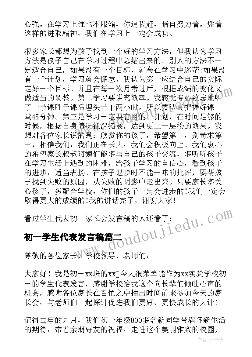 2023年初一学生代表发言稿(实用6篇)