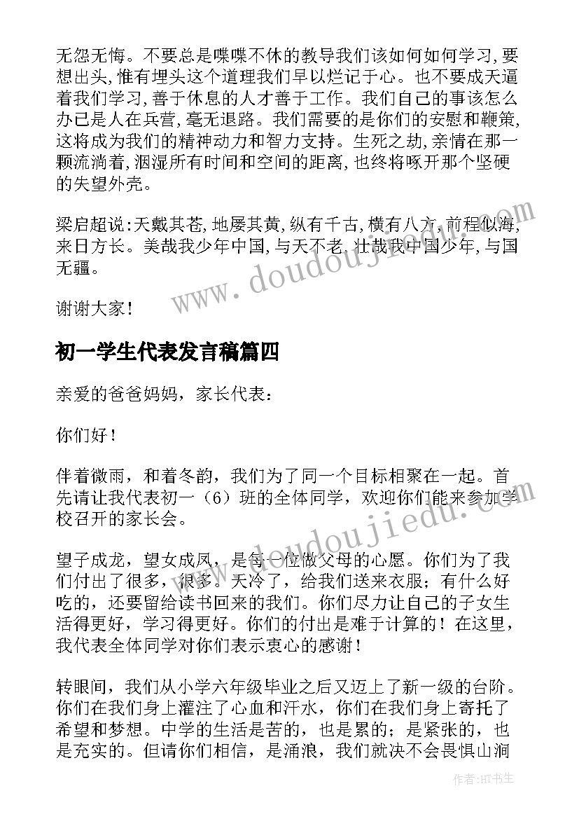 2023年初一学生代表发言稿(实用6篇)