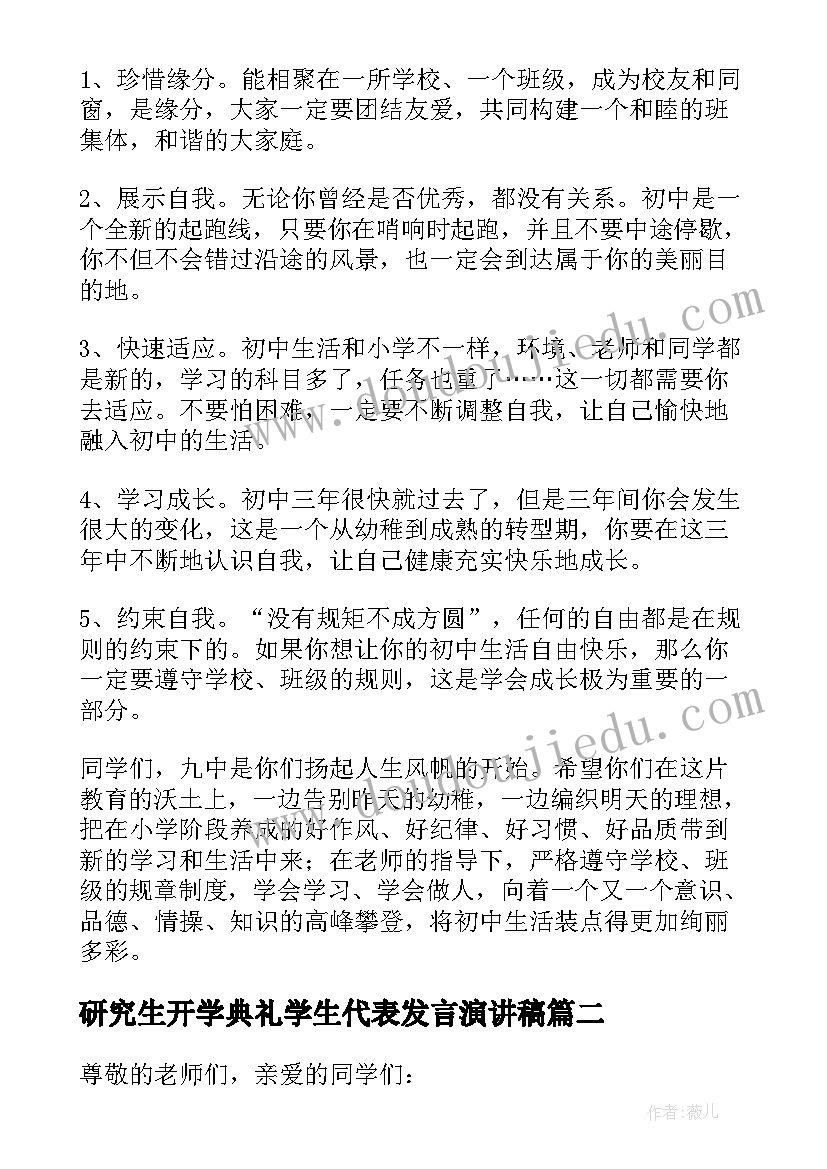 2023年研究生开学典礼学生代表发言演讲稿 开学典礼代表发言稿(模板7篇)