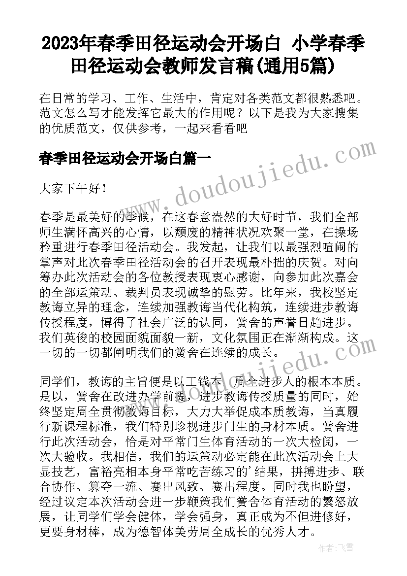 2023年春季田径运动会开场白 小学春季田径运动会教师发言稿(通用5篇)