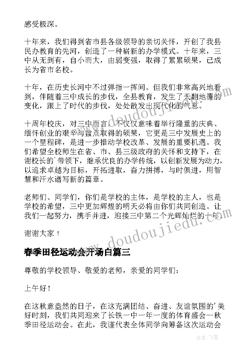 2023年春季田径运动会开场白 小学春季田径运动会教师发言稿(通用5篇)